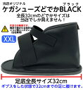 ゆうパック配送＊ギプス用サンダル BLACK（ブラック）XXLサイズ足底全長32cm（内寸31cm） 日本製 つま先カバー＆かいかい棒付 大人用 ケガサンダル ケガ用 骨折用 ギプスサンダル ギブスシューズ 黒いギプスサンダル でかい 特大 足30cm 大きいサンダル