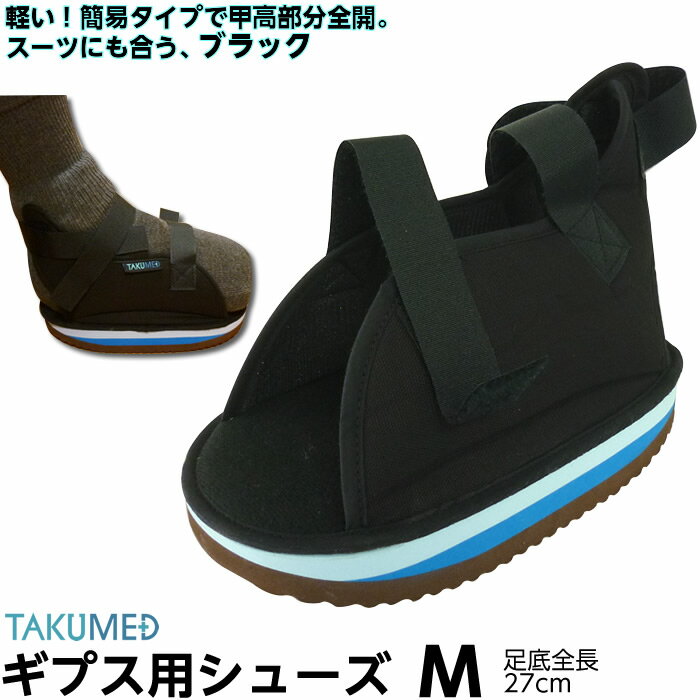 【動画あり】TAKUMED 軽量・船底 ギプスシューズ Mサイズ（足底全長27cm） ケガ用 骨折用 キャストシューズ ギプスシューズ ケガ用の靴 フルオープン 簡易タイプ 仕事用 学校用 ブラック 黒色