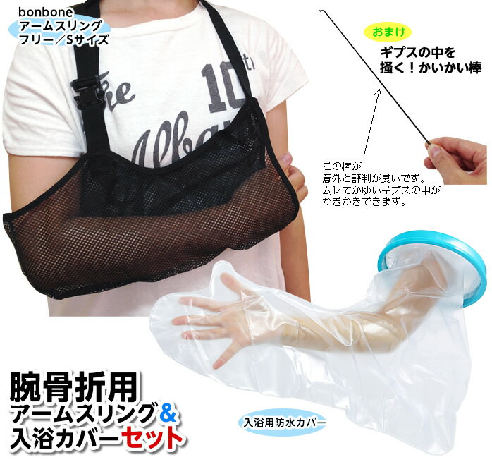 【1セットまでコンパクト便】腕の骨折用お助けセット【bonbone腕吊りサポーター＆TAKUMED入 ...