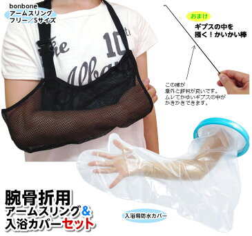 【在庫】【1セットまでコンパクト便】腕の骨折用お助けセット【bonbone腕吊りサポーター＆TAKUMI入浴用カバー＆かいかい棒＆清拭タオル付】