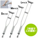 【在庫限】*リーズナブル!ホスピタル松葉杖 2本組 品番:MY-1195 Sサイズ 全長920〜1120mm 松葉づえ 骨折 クラッチ ケガ 骨折