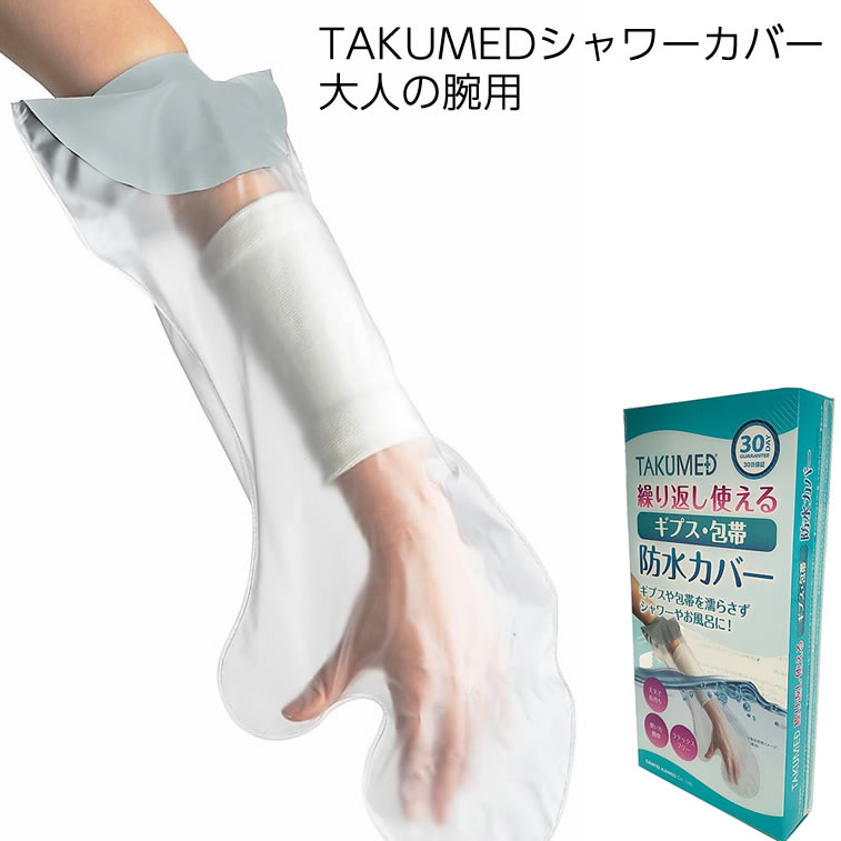 ＊TAKUMED 簡易シャワーカバー 大人の腕用 FS-2170 ケガ用 シャワーカバー 骨折 ギプ ...