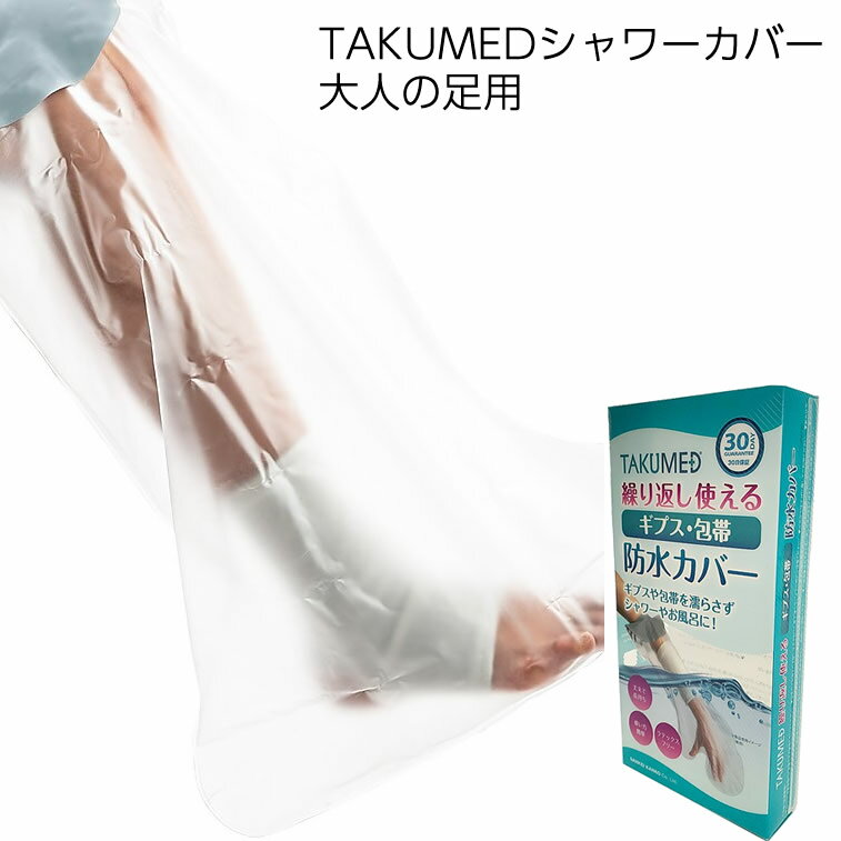 TAKUMED 簡易シャワーカバー 大人の足