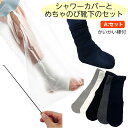 あると便利な3点セットA【ギプス生活同梱推奨品 入浴簡易カバー(足用)と春夏黒靴下のセット&かいかい棒1本付き ギプスシューズ用オプション 足のケガ用 足の骨折 ギプス かゆみ】
