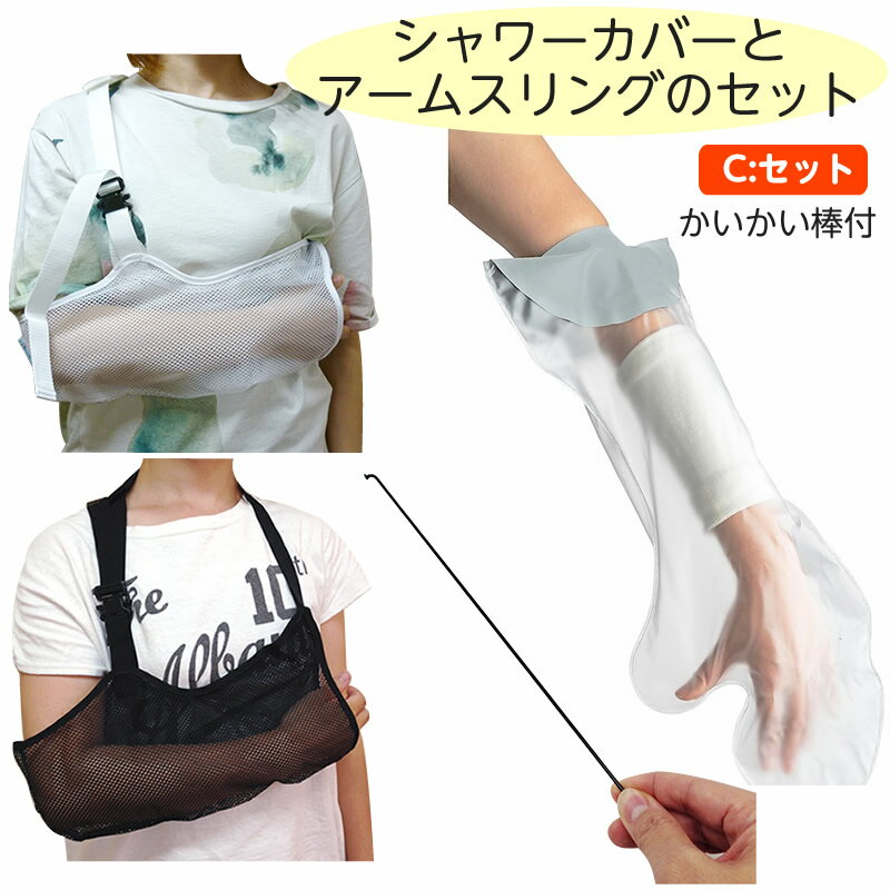 腕の骨折に便利な3点セットC【ギプス生活同梱推奨品 bonboneアームスリングと入浴簡易カバー（腕用）のセット＆かいかい棒1本付き 腕のケガ用 腕の骨折 手首骨折 ギプス かゆみ】のサムネイル