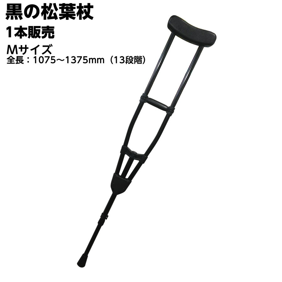 ＊【1本販売】アルミ製軽量松葉杖（片方1本） CMS-80M Mサイズ 黒 全長1075〜1375mm 非課税 松葉づえ ケガ用の杖 骨折 医療用 クラッチ