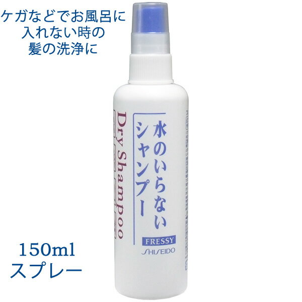 髪の不快をスッキリ！ 忙しい朝。スポーツのあと。 風邪で入浴できない日。徹夜明けに。 タバコのニオイが気になるとき。気分転換に。 水のいらないシャンプー！ ●いつでも・どこでも・簡単に髪と頭皮のニオイや汚れをふきとる“水のいらない”タイプのシャンプーです。 ●フケやかゆみをとり、頭皮に爽快感を与えます。 内容量：150mL 製造国：日本 ■生産地：日本 【商品区分：化粧品】 【ご使用方法】 ・頭皮と髪全体にスプレーし、軽くマッサージした後、タオルなどでふきとります。 ・セミロングで7〜8回のスプレーが目安ですが、髪の長さや量により加減してください。 【ご注意】 ・目に入らないようにご注意下さい。もし目に入った場合は、すぐに、水かぬるま湯で洗い流してください。 ・セルロイド製品へ付着した場合は、すぐにふきとってください。 ・ヘアマニキュアなどが色落ちすることがありますのでご注意ください。 乳幼児の手の届かないところに置いてください。 【成分】 エタノール、水、セイヨウノコギリソウエキス、ポリソルベート80、PEG-40水添ヒマシ油、クエン酸Na、クエン酸、BG、メチルパラベン、プロピルバラベン、香料