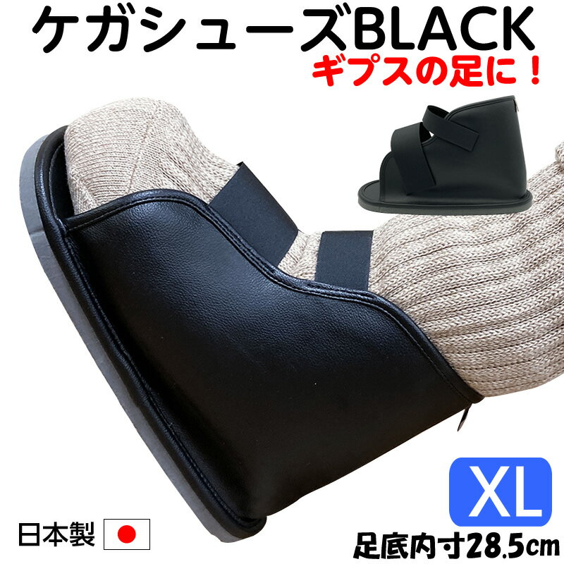 動画あり＊おまけ無しギプス用サンダル ギプスシューズ BLACK（ブラック）XLサイズ 足底全長30cm（内寸約28.5cm） 日本製 大人用 ケガサンダル ケガ用 骨折用 ギプスサンダル ギブスシューズ 黒いギプスサンダル 大人用　ギブスサンダル ギブスシューズ