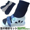 *足の骨折便利セット(ギプスサンダル&めちゃのび靴下)【 春夏コットン混 ギプスシューズ ケガサンダル ケガ用 骨折用 ギプスサンダル ギブスシューズ】