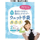 ＊2月末入荷 水のいらない泡なしシャンプー ウェット手袋（2枚入）フリーサイズ ウェットタオル ケガ 骨折 寝たきり 介護 洗髪 髪を拭く ドライシャンプー 水の要らない洗髪グッズ