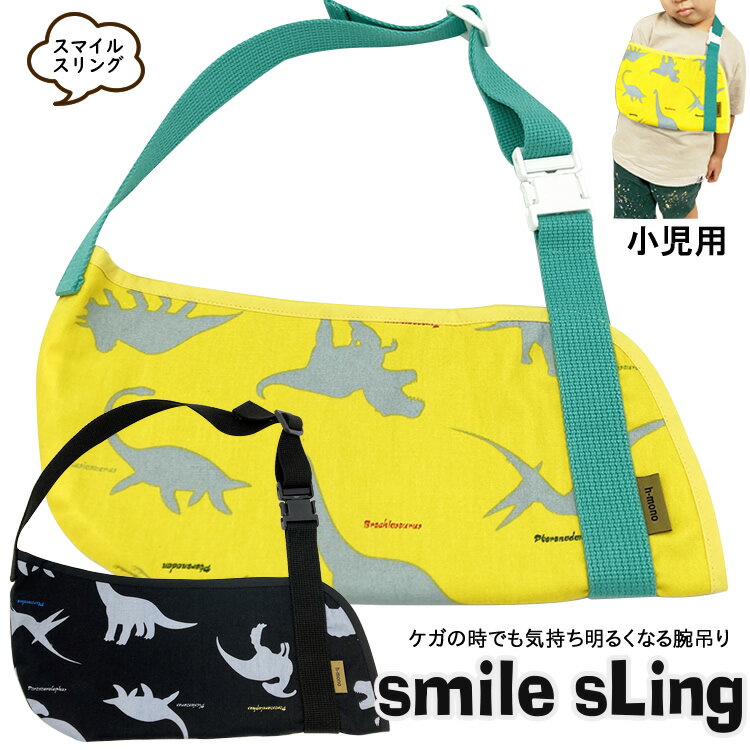 当店オリジナル スマイルスリング ダイナソー柄 腕吊り 小児用 身長125cmまで 恐竜柄 腕の骨折 三角巾 アームスリング おしゃれ smilesling かわいい 子ども用 小児用 小さい子 こども KIDS キッズ用 ダイナソー 男の子 脱臼 アームホルダー
