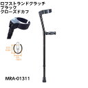 真っ黒なロフストランドクラッチ(クローズドカフ) MRA-01311 非課税 松葉づえ ケガ用の杖 骨折 医療用 クラッチ ロフストランドクラッチ ミキ MIK...