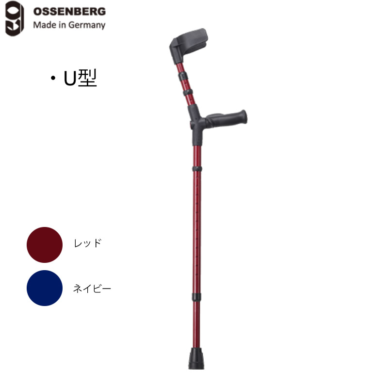 【非課税】ドイツ オッセンベルク社製 オールニーズクラッチ U型 オープンカフ ロフストランドクラッチ