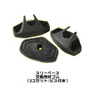 ケイホスピア 楽スマ スリーべース用 交換用杖ゴム(3個セット)