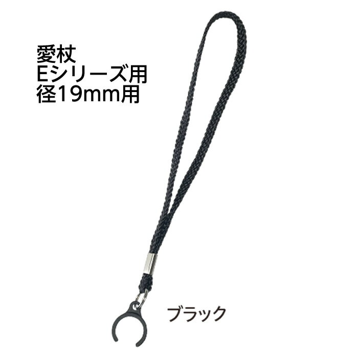 ケイホスピア 交換用ワンタッチストラップ　径19ステッキ用　愛杖Eシリーズ用ストラップです
