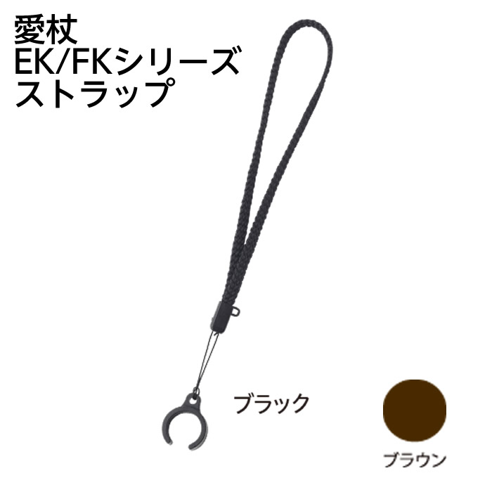 ケイホスピア 交換用EK／FK用ストラップ 径16mm用 ブラウン/ブラック
