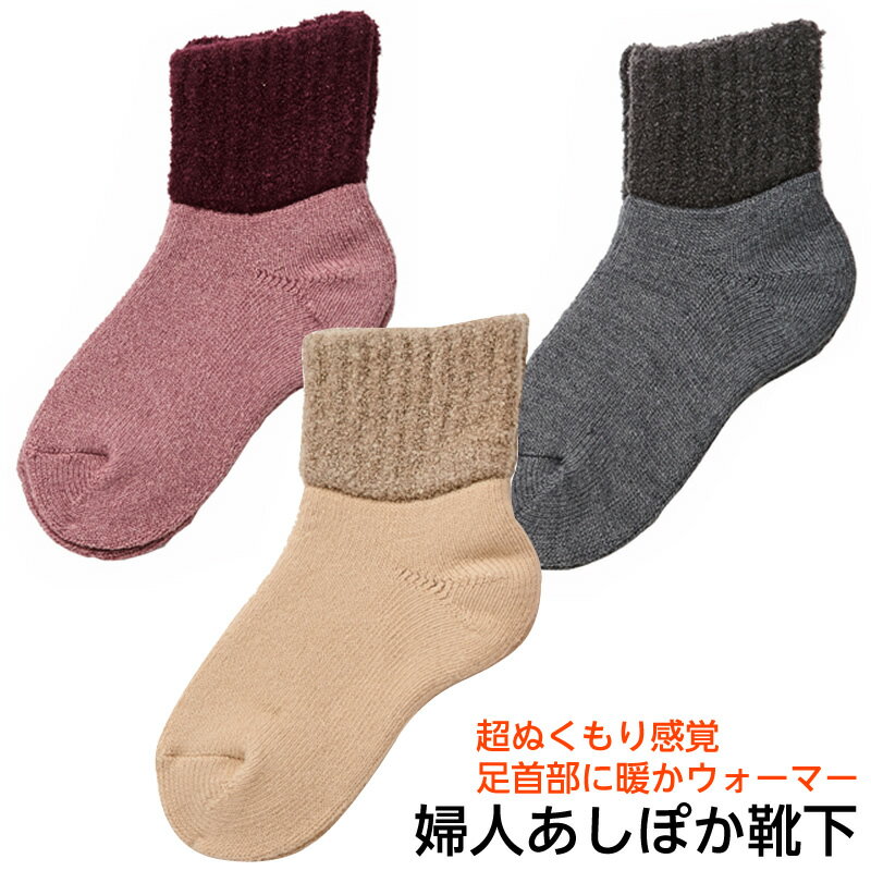 【在庫限り】コベス 婦人毛混 あしぽか靴下 日本製 婦人用 22〜24cm 靴下 3903 秋冬用 冷え用 暖かい ウール 冷え性 足の冷え予防 レディース 冬用靴下 防寒 ぽかぽか ぬくい靴下
