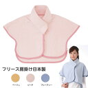 コベス フリース肩掛け 日本製 肩の冷え 就寝時 首回り フリーサイズ
