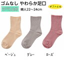 コベス 婦人 22~24cm ゴムなし すべり止めソックスやわらか足口(格子) 品番:3335 通年用 春夏用 ゆったり履ける 靴下 足裏滑り止め付 転倒予防 女性靴下 レディース プレゼント シニア 母の日 敬老の日
