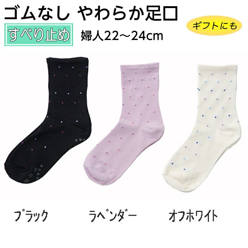 コベス 婦人 22〜24cm ゴムなし すべり止めソックスやわらか足口(ドット) 品番:3336 通年用 春夏用 ゆったり履ける 靴下 足裏滑り止め付 転倒予防 女性靴下 レディース プレゼント シニア 母の日 敬老の日