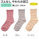 コベス 婦人 22~24cm ゴムなし すべり止めソックスやわらか足口(ボーダー) 品番: 3337 通年用 春夏用 ゆったり履ける 靴下 足裏滑り止め付 転倒予防 女性靴下 レディース プレゼント シニア 母の日 敬老の日