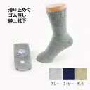 コベス 紳士ゴムなしすべり止め靴下 毛混 品番:5555H 日本製 神戸生糸 コベス メンズ 男性用 敬老の日 ギフト プレゼント 贈り物 おじいちゃん 転倒予...