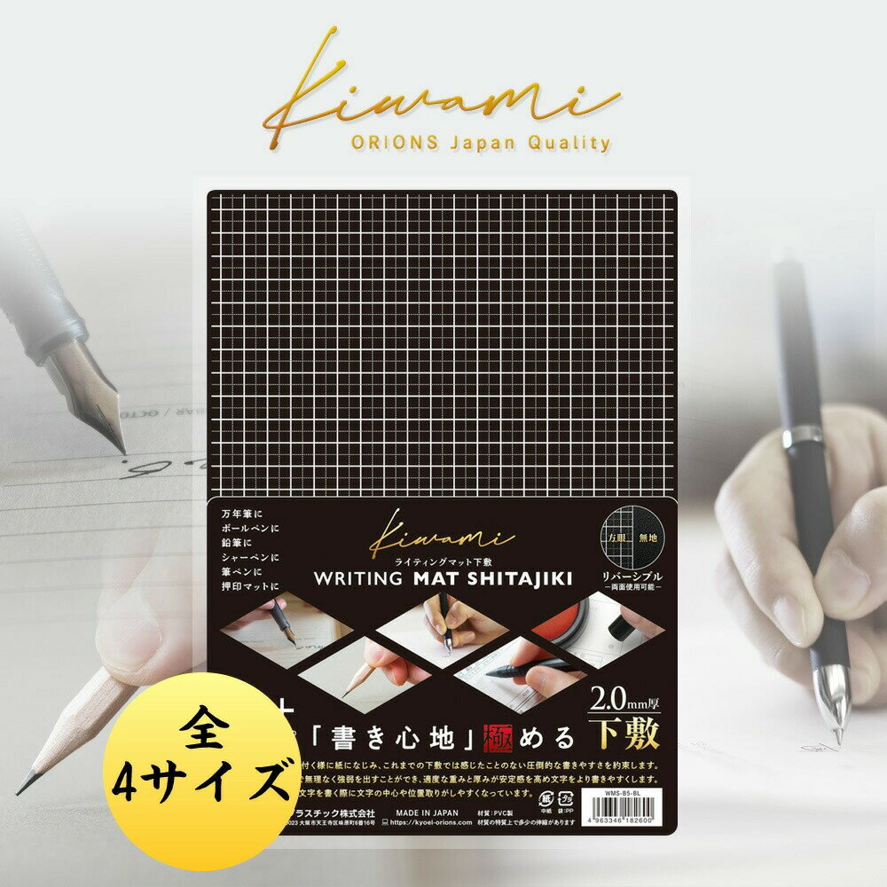 ＊全4サイズ＊ 究極の下敷き！ 共栄プラスチック ライティングマット下敷き 万年筆 ボールペンで文字が..