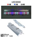 【植栽用LED】リビングファームオリジナル 植物栽培専用高輝度LED3000 赤色LED6個 青色LED2個 白LED6個 野菜ハーブに最適光バランス ビタミン ポリフェノール 水耕栽培用 多肉 室内栽培