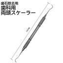 配送方法について ▲配送方法は必ず買い物かご内でご選択ください。 ※最安送料（ネコポス便）での配送をご希望の場合、注文確認画面にて配送方法の変更が必要です。 ※離島・一部地域は追加送料がかかる場合があります。項目 詳細 商品特長 プロが使う、両頭スケーラーです。歯医者さんが歯石の除去などに使う、あれです。 ご使用前に煮沸消毒をお勧め致します。 スケーラーは刃物ですので、使い方については十分気をつけてください。 配送方法 5本まではネコポス便（ポスト投函）配送対応いたします。ご決済の配送方法で「追跡可能メール便(ヤマト運輸)」をお選びください。 6本以上ご購入の場合は配送方法が変更になり送料が変わります。ご注意ください。代引き決済をご希望の方は「小型宅配便（コンパクト便）」の配送方法をお選びください。 本体サイズ 165mm 材質 ステンレス 生産国 一般医療機器 ご注意事項 ※当商品は基本的にはメーカーより取り寄せ後の発送となります。メーカーでも品切れが発生している場合などはお届けまでお時間を頂く場合もございます。お急ぎの場合などは予め在庫状況のお問い合わせを頂けると幸いです。お届け後、思っていたものと違ったなどの理由での返品はお受け付け出来ませんので予めご了承ください。 商品の仕様やデザインは予告無く変更になる場合がございます。