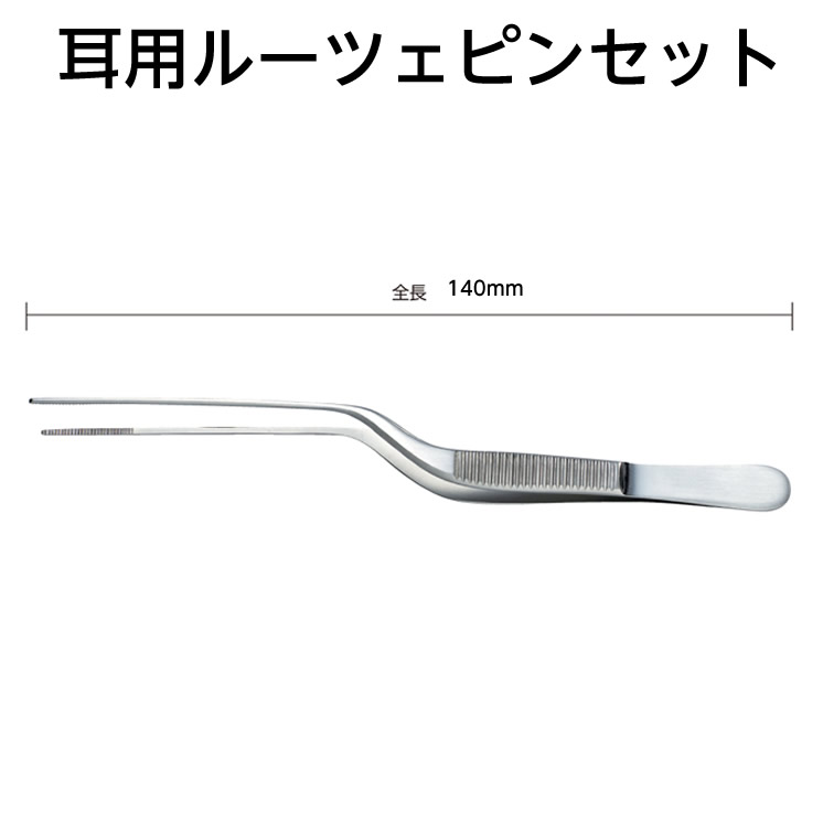 メドライフ 耳用ルーツェピンセット サイズ（全長）：140mm 耳垢取り 耳掃除 ステンレス製 一般医療機器 1183X00081000023