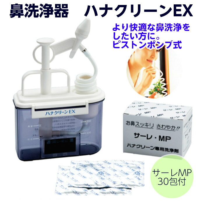 東京鼻科学研究所 鼻洗浄器 ハナクリーンEX （専用洗浄剤30包入） 品番：TIPY-78 蓄膿 副鼻腔炎 鼻炎 花粉症 アレルギー