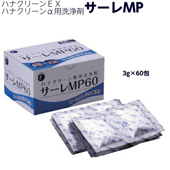 ハナクリーンEX・ハナクリーンα専用洗浄剤 サーレMP 60 容量：3g×60包入り 東京鼻科学研究所