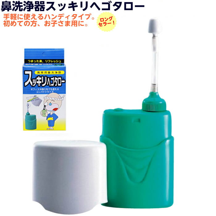 【2個まで小型コンパクト便OK】鼻洗浄器 スッキリヘゴタロー 容量：130ml 蓄膿 副鼻腔炎 鼻炎 花粉症 アレルギー
