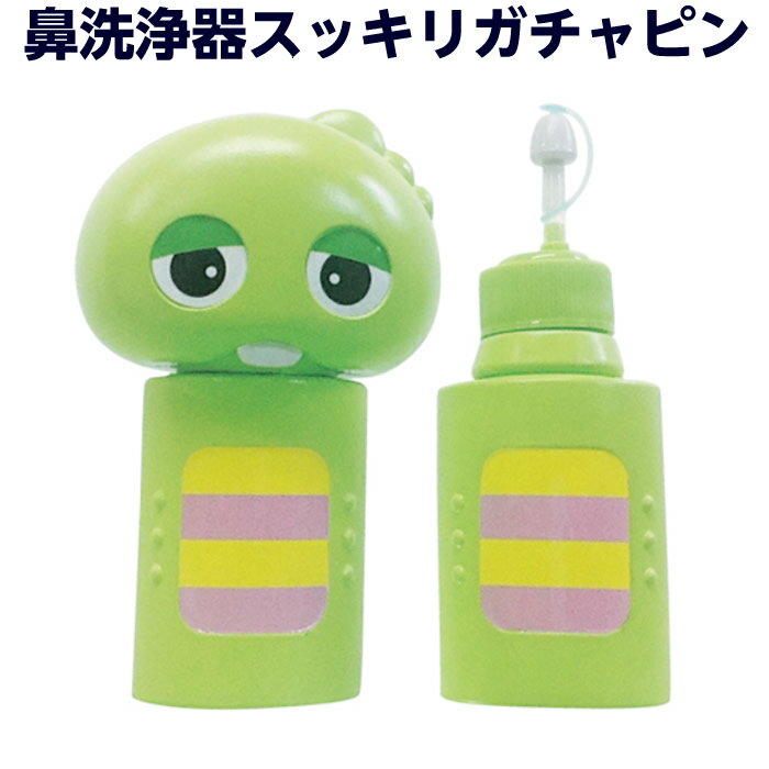 らくらく鼻洗浄器 スッキリガチャピン 容量：180ml 蓄膿 副鼻腔炎 鼻炎 花粉症 アレルギー