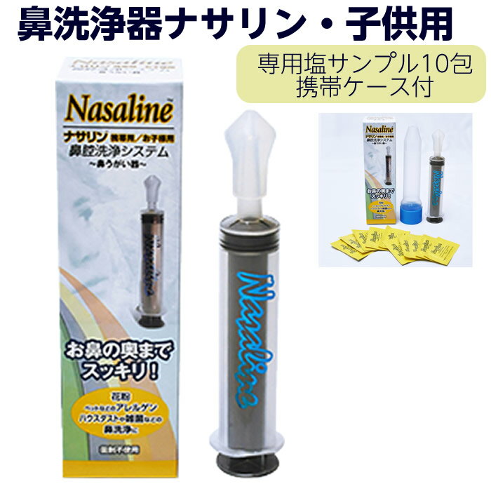 【在庫限り】鼻洗浄器 ナサリン 子供用 容量：35ml（専用塩サンプル10包＋携帯ケース付） 蓄膿 副鼻腔炎 鼻炎 花粉症 アレルギー 鼻う..