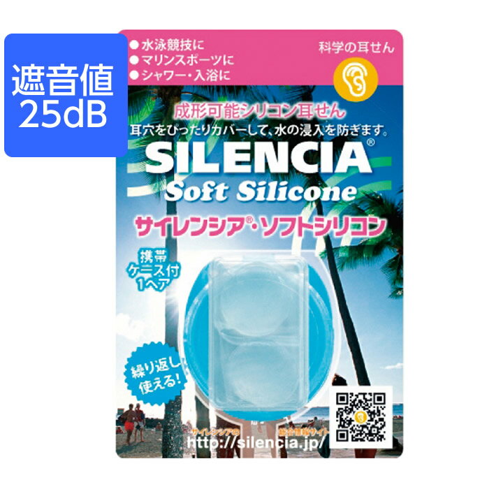 【10個までメール便OK】サイレンシア・ソフトシリコン 入数：1ペア 遮音性能25dB 水泳用 シャワー用 マ..