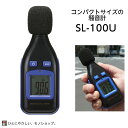 カスタム デジタル騒音計 品番:SL-100U(4)