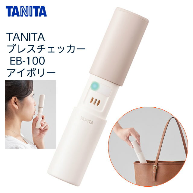 【2個までコンパクト便】TANITA ブレスチェッカー EB-100 アイボリー 口臭チェッカー 携帯タイプ 口臭エチケット タニタ