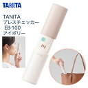 【2個までコンパクト便】TANITA ブレスチェッカー EB-100 （アイボリー） 口臭チェッカー 携帯タイプ 口臭エチケット タニタ