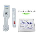 【コンパクト便で2個まで】ダニ簡易検査キット ダニスキャン 【5回分1箱】 ダニアレルギー チェック 屋内塵性ダニ簡易検査キット 新ダニスキャン
