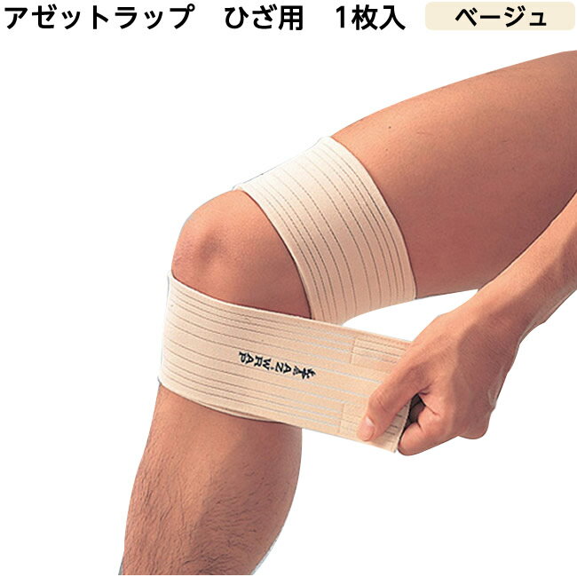 アゼットラップ（ひざ用） カラー：ベージュ バンテージタイプ サポーター 膝用サポーター 膝痛 膝関節 テーピング マジックテープ