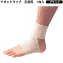 アゼットラップ(足首用) カラー:黒 バンテージタイプ サポーター 足首用 あしくび テーピング マジックテープ(4)