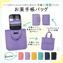お薬手帳バッグ (折りたたみエコバッグ付き)手帳カバー 手帳ケース ワクチン手帳 A6サイズ 母子手帳 保険証入れ 診察券入れ 薬局 お薬手帳ケース 敬老の日 ...