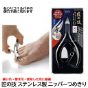 *グリーンベル 匠の技 ステンレス製 ニッパーつめきり G-1025 敬老の日 父の日 ギフト 爪切り ツメキリ