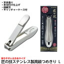【在庫限】グリーンベル 匠の技 ステンレス製 高級つめきり Lサイズ G-1201 敬老の日 父の日 ギフト 爪切り ツメキリ 関の刃物