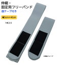 買いまわりに☆彡 固定用フリーバンド(伸縮・面テープ付き)サイズ:W50×L400mm 40cm 多目的用 面テープ ベルト 固定用 マジックテープ 幅5cm 治療器の固定 ゴムバンド ファブリックケア(4)
