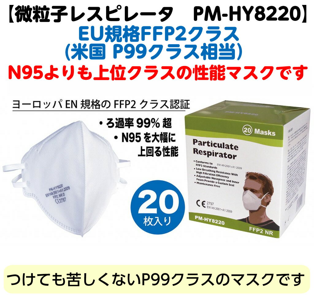 緊急感染予防キャンペーン大幅値下げ！3箱セット EU規格FFP2クラス 米国 P99相当 微粒子レスピレーター PM-HY8220 1箱20枚入 ※N95よりも上級クラスです※ マスク 医療用 マスク P99レスピレーター