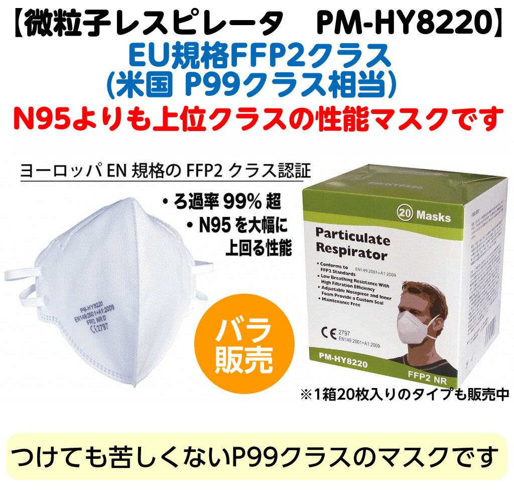 1枚販売 EU規格FFP2クラス 米国 P99相当 微粒子レスピレーター PM-HY8220 1枚入 ※N95よりも上級クラスです※ マスク 医療用 マスク P99レスピレーター