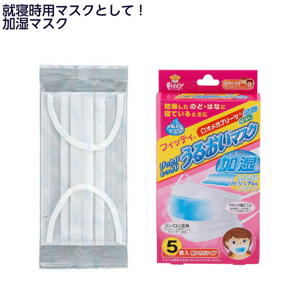 フィッティ　うるおいマスク（5枚入） / 210720　やや小さめ　縦9×横約14.5cm　使い捨てマスク　不織布マスク　幅広ゴム　就寝用　寝るときのマスク　高性能マスク　乾燥対策　加湿マスク