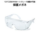 オートクレーバブル眼鏡 オートクレーブ対応グラス No.338ME 耐熱 めがねとの併用が可能 感染予防 保護用眼鏡 院内感染
